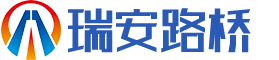 湖南瑞安公路桥梁建设有限公司_郴州公路建设|郴州桥梁建设|郴州市政工程