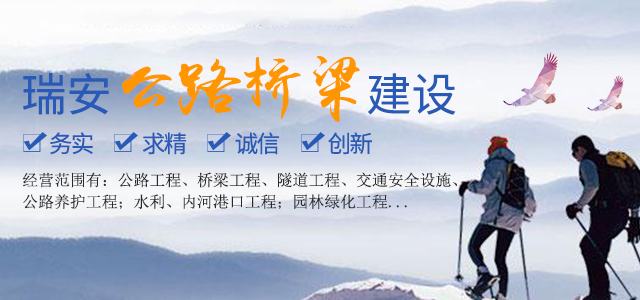 湖南瑞安公路桥梁建设有限公司_郴州公路建设|郴州桥梁建设|郴州市政工程