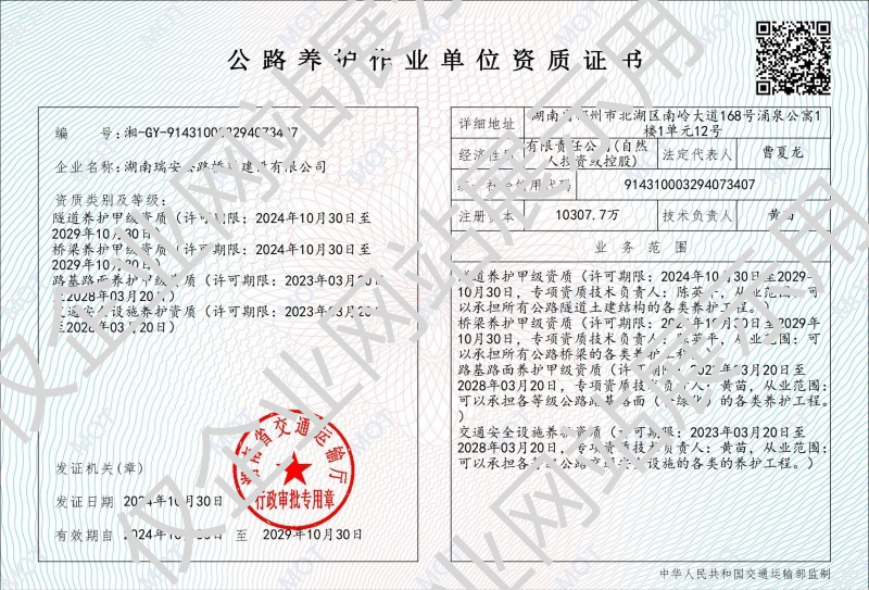 公路养护作业单位资质证书贰级
